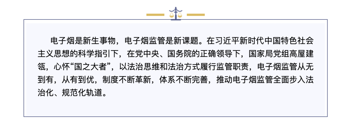 【喜迎二十大 新时代新作为】由乱转治，电子烟监管迈向法治化规范化