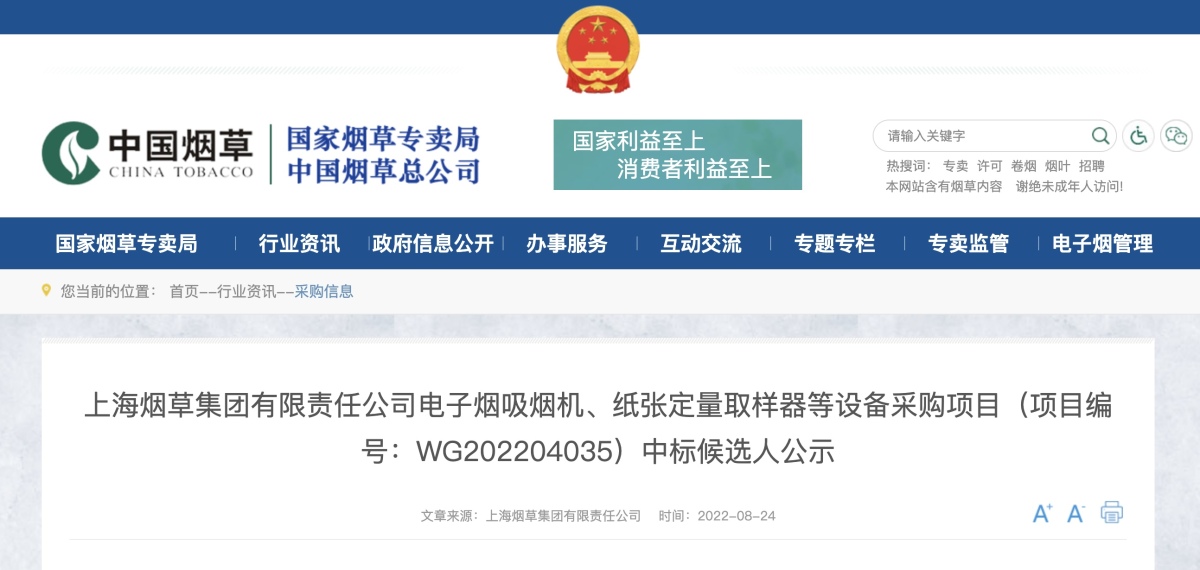 上海烟草集团电子烟设备采购项目中标候选人公示