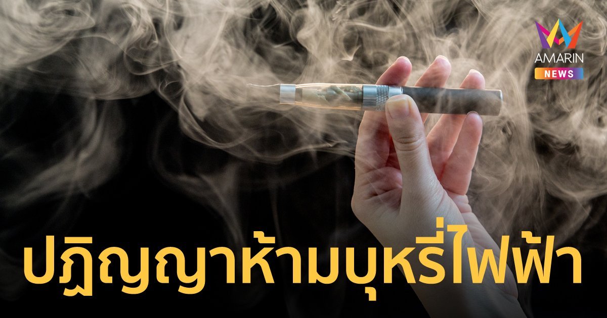 泰国重申《2022年电子烟公约》，维持禁止进口和销售电子烟的禁令
