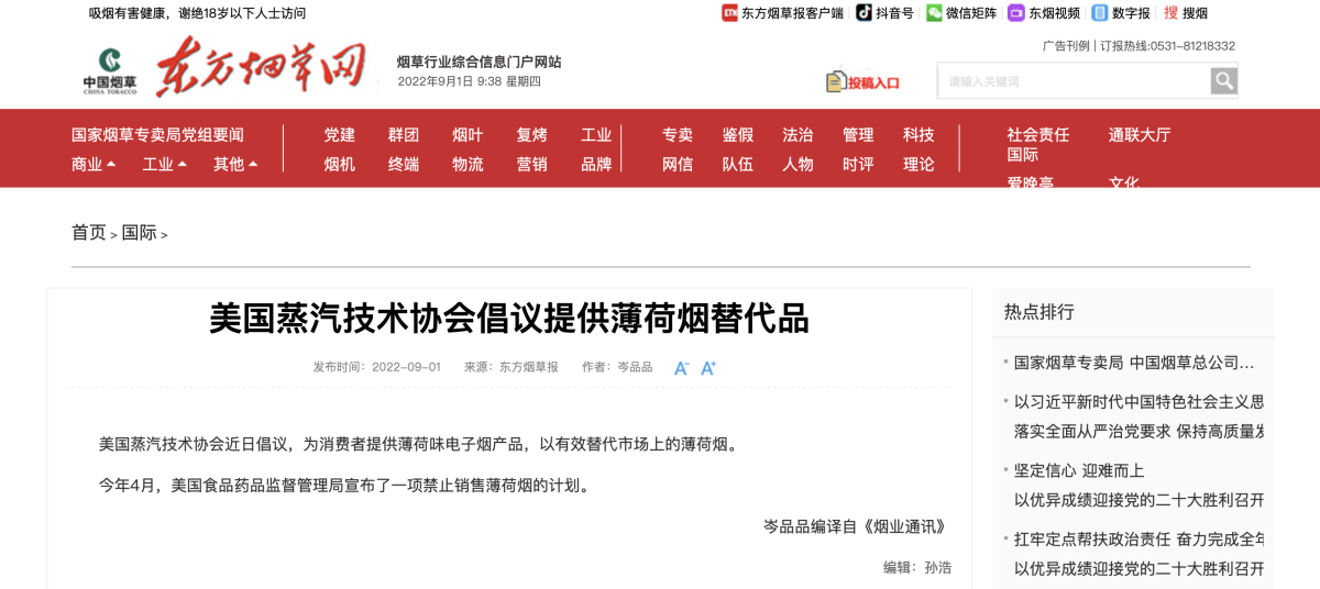 东方烟草报:美国蒸汽技术协会倡议提供薄荷烟替代品