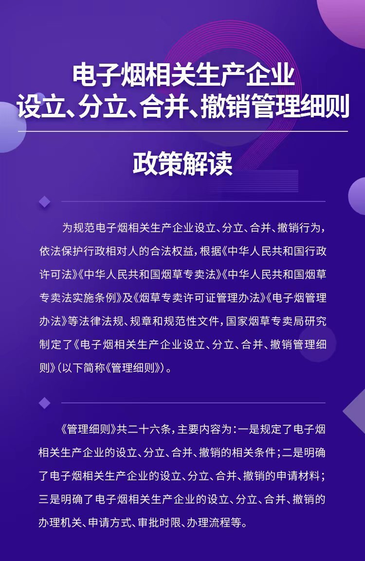 图解：《电子烟相关生产企业设立、分立、合并、撤销管理细则》政策解读
