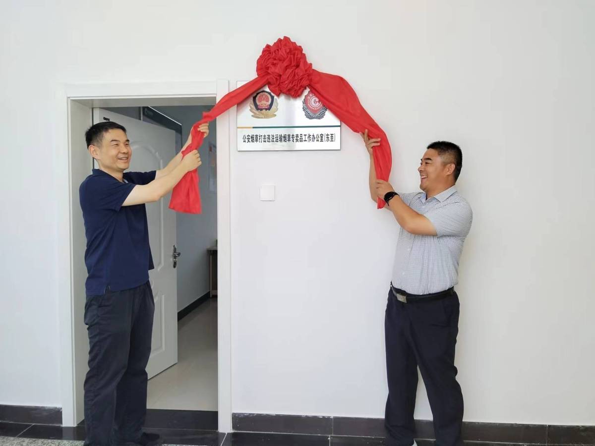 安徽省首个公安、烟草打击违法运输烟草专卖品工作办公室正式挂牌成立