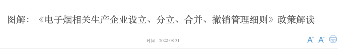图解：《电子烟相关生产企业设立、分立、合并、撤销管理细则》政策解读