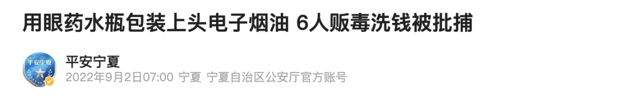 用眼药水瓶包装上头电子烟油,宁夏6人贩毒洗钱被批捕