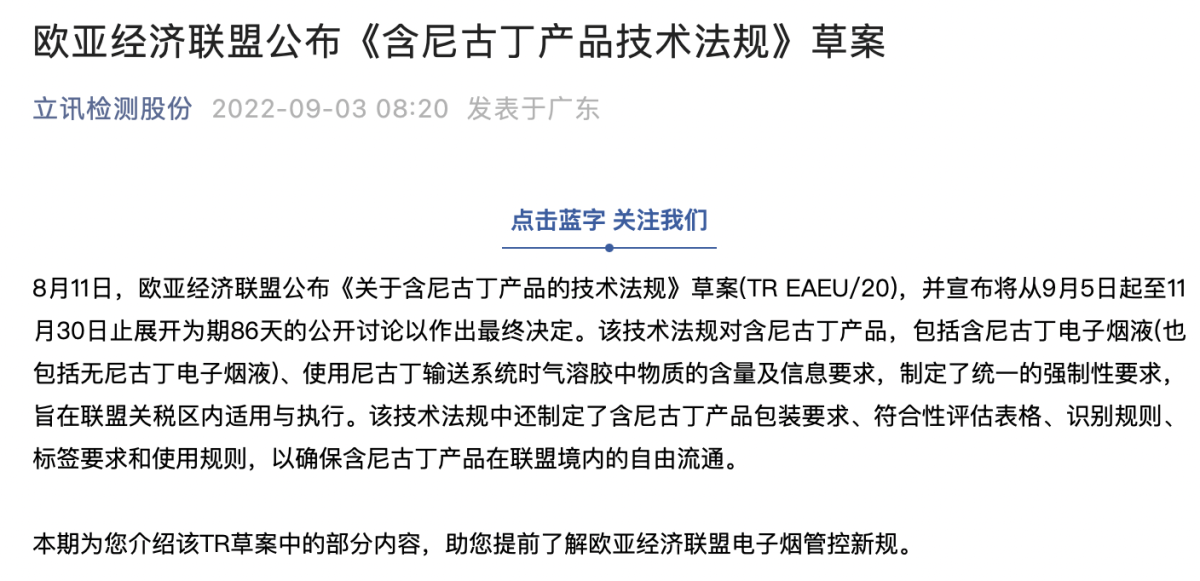 欧亚经济联盟公布《含尼古丁产品技术法规》草案