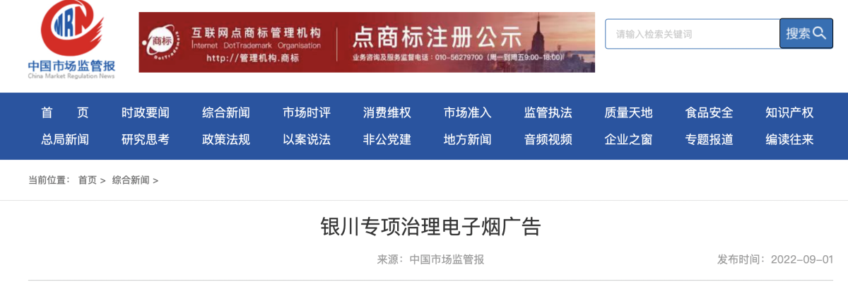 银川专项治理电子烟广告