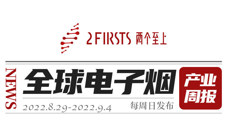 【两个至上】全球电子烟产业周报(2022.9第一周)