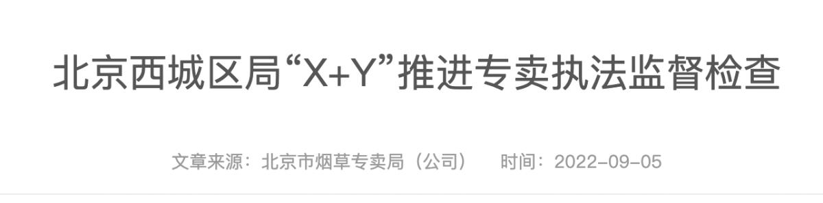 北京西城区烟草专卖局多维度推进专卖执法监督检查工作