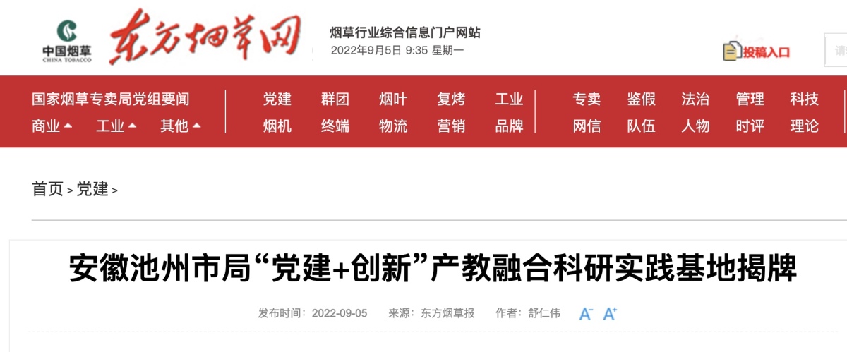 东方烟草报:安徽池州市局“党建+创新”产教融合科研实践基地揭牌