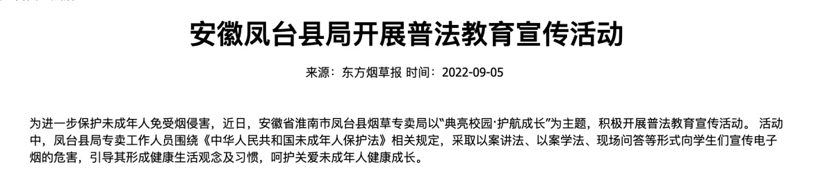 东方烟草报:安徽凤台县局开展普法教育宣传活动