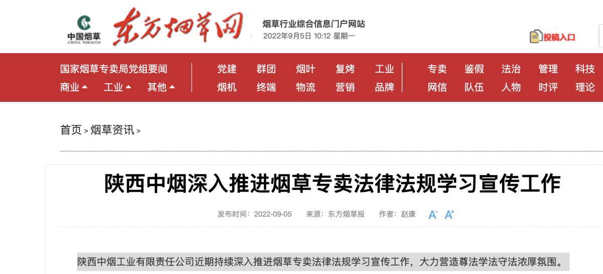 陕西中烟深入推进烟草专卖法律法规学习宣传工作
