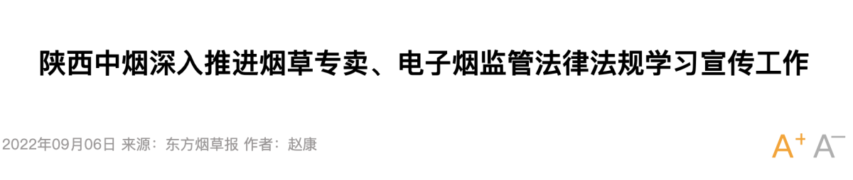 陕西中烟深入推进烟草专卖、电子烟监管法律法规学习宣传工作