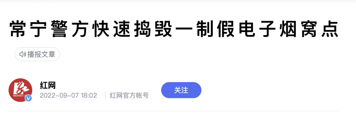 湖南常宁警方捣毁一制假电子烟窝点