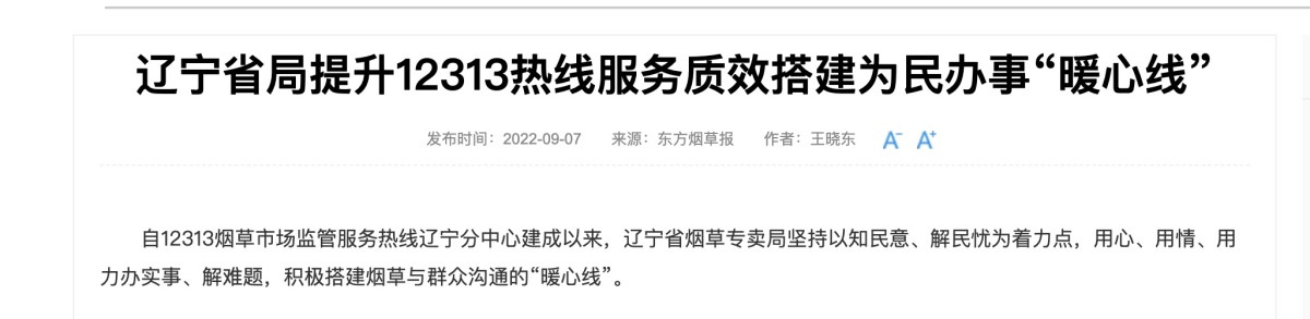 东方烟草报:辽宁省局提升12313热线服务质效搭建为民办事“暖心线”