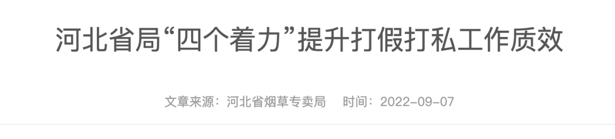 河北省局“四个着力”提升打假打私工作质效