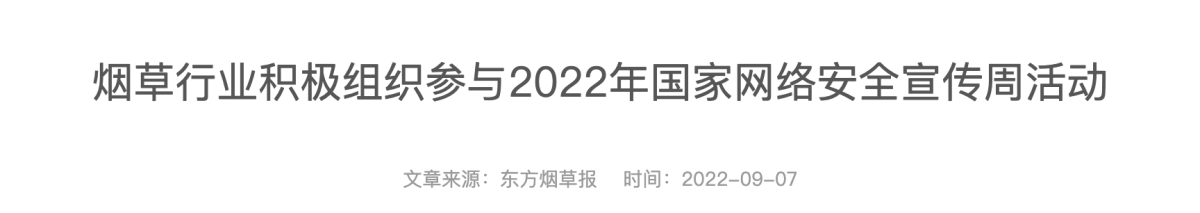 烟草行业积极组织参与2022年国家网络安全宣传周活动