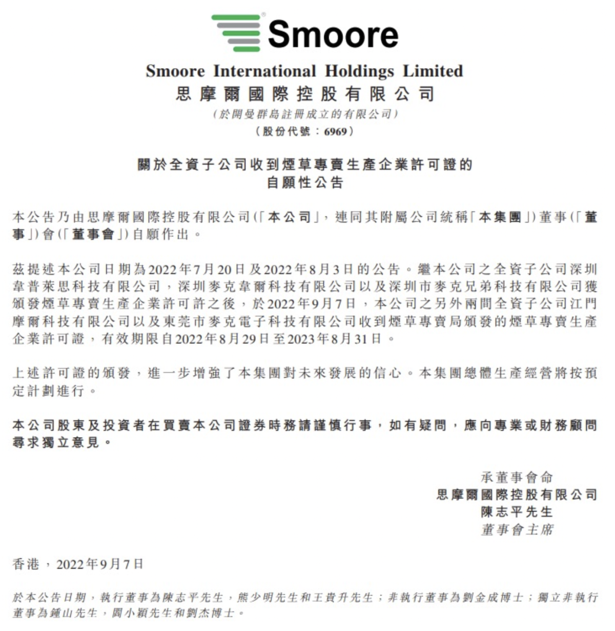 快讯|思摩尔又获得两张烟草专卖生产企业许可证