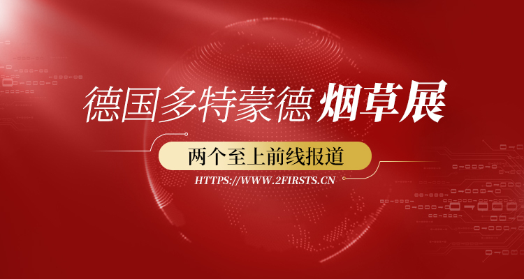 2022德国多特蒙德烟草展