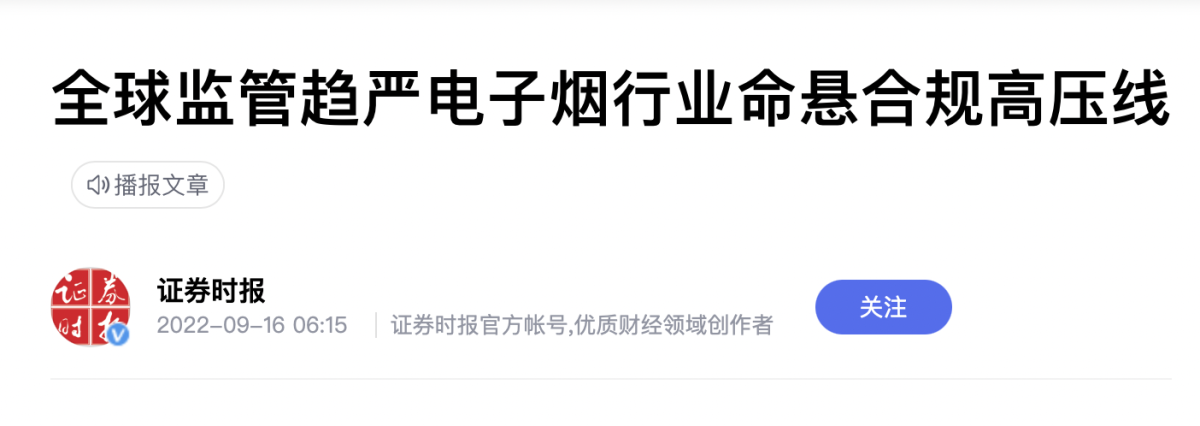 证券时报：全球电子烟监管趋严已是大势