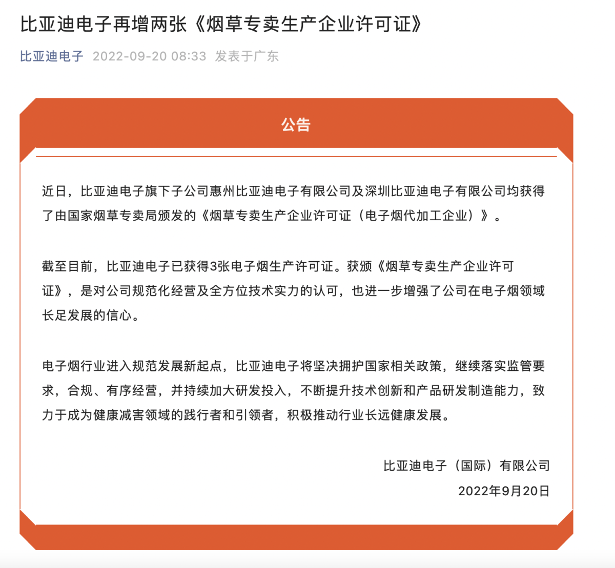 ​比亚迪电子再增两张《烟草专卖生产企业许可证》