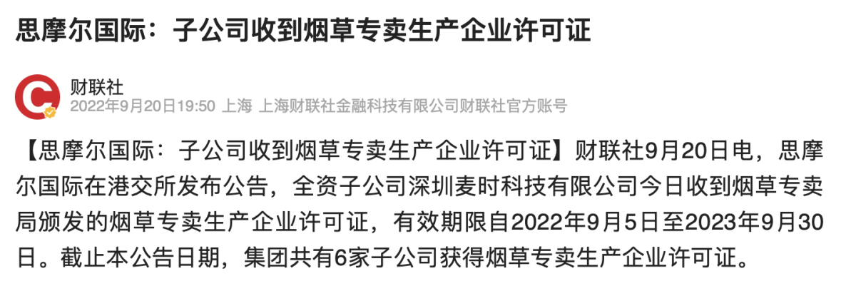 思摩尔子公司收到烟草专卖生产企业许可证