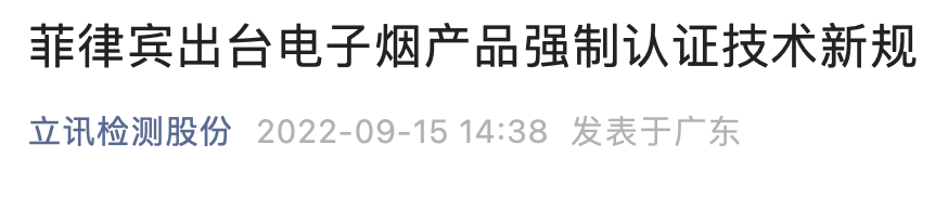 菲律宾出台电子烟产品强制认证技术新规