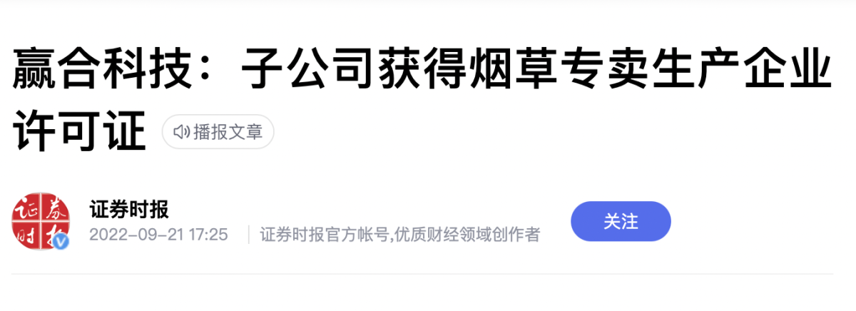赢合科技子公司获颁电子烟生产许可证