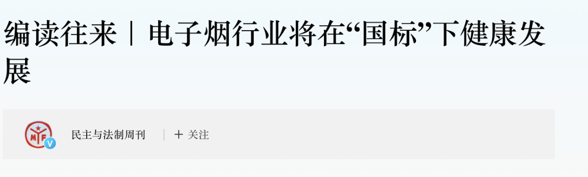 电子烟行业将在“国标”下健康发展