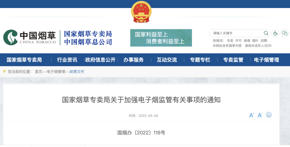 国家烟草专卖局关于加强电子烟监管有关事项的通知