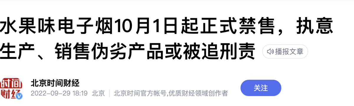 水果味电子烟10月1日起正式禁售