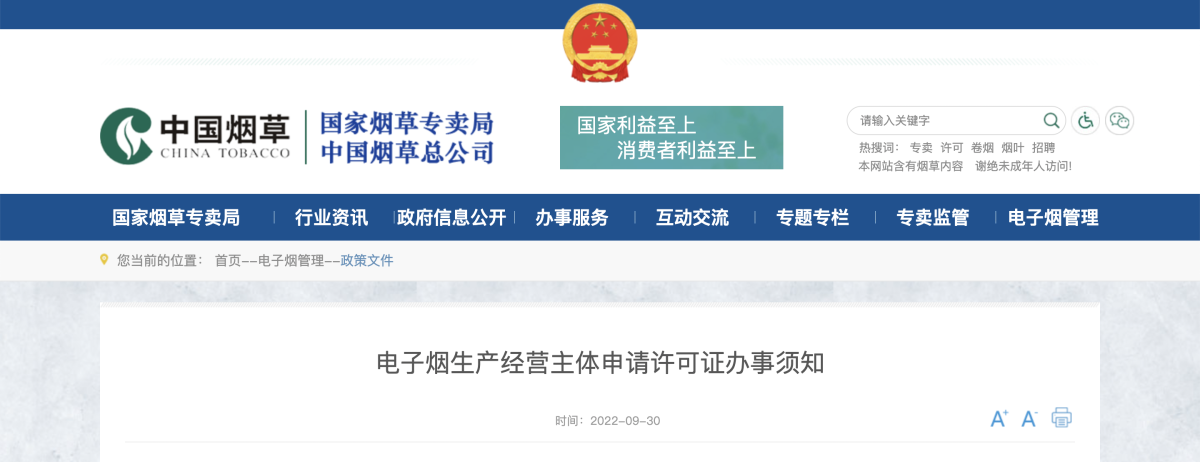 国家烟草专卖局:电子烟生产经营主体申请许可证办事须知
