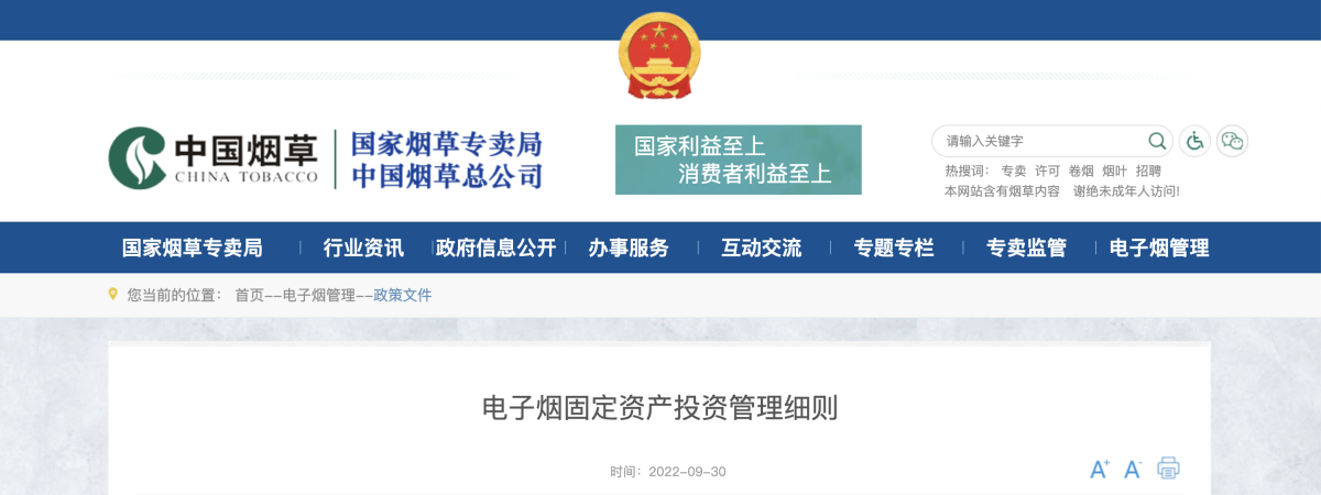 国家烟草专卖局:电子烟固定资产投资管理细则