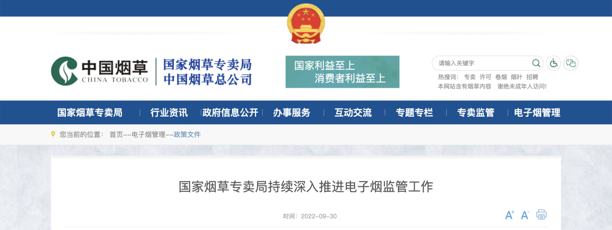 国家烟草专卖局持续深入推进电子烟监管工作