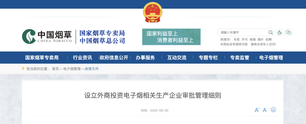 国家烟草专卖局:设立外商投资电子烟相关生产企业审批管理细则