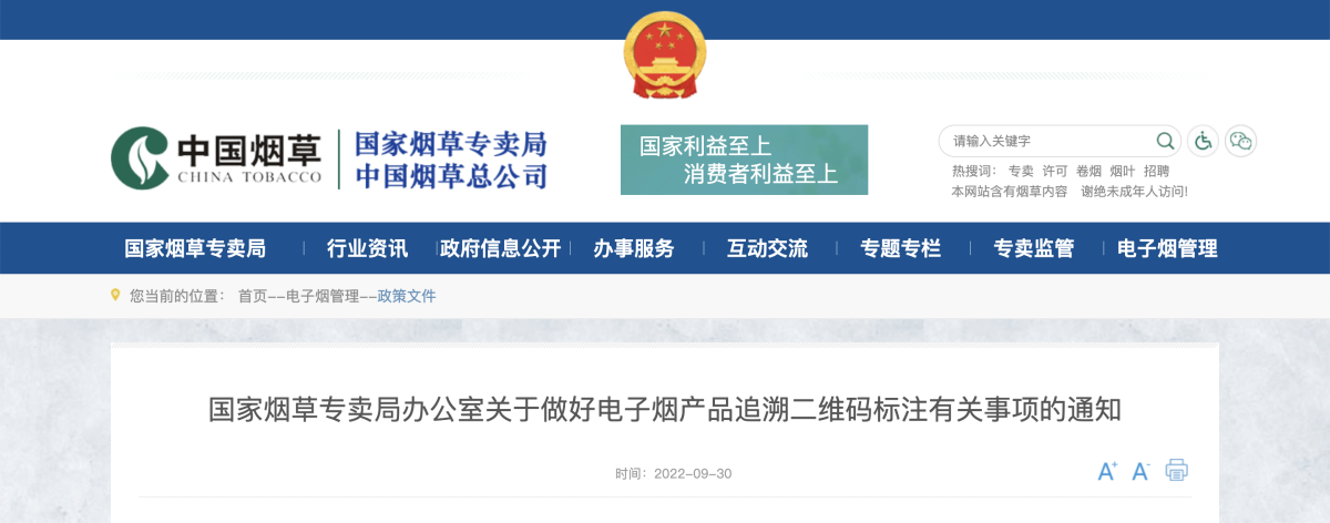 国家烟草专卖局办公室关于做好电子烟产品追溯二维码标注有关事项的通知