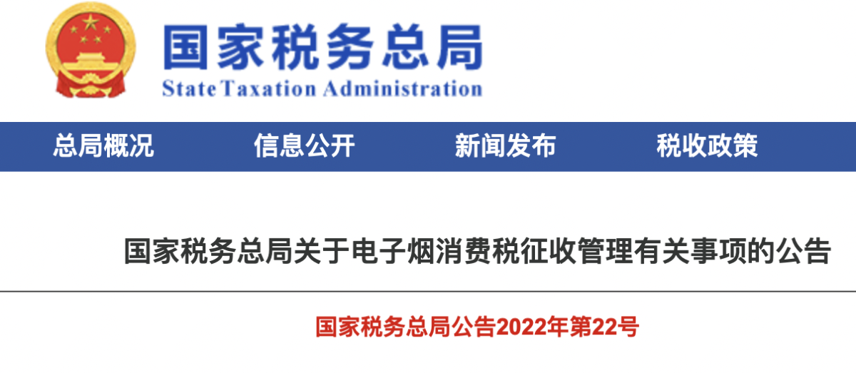 关于电子烟消费税征收管理事项的公告解读