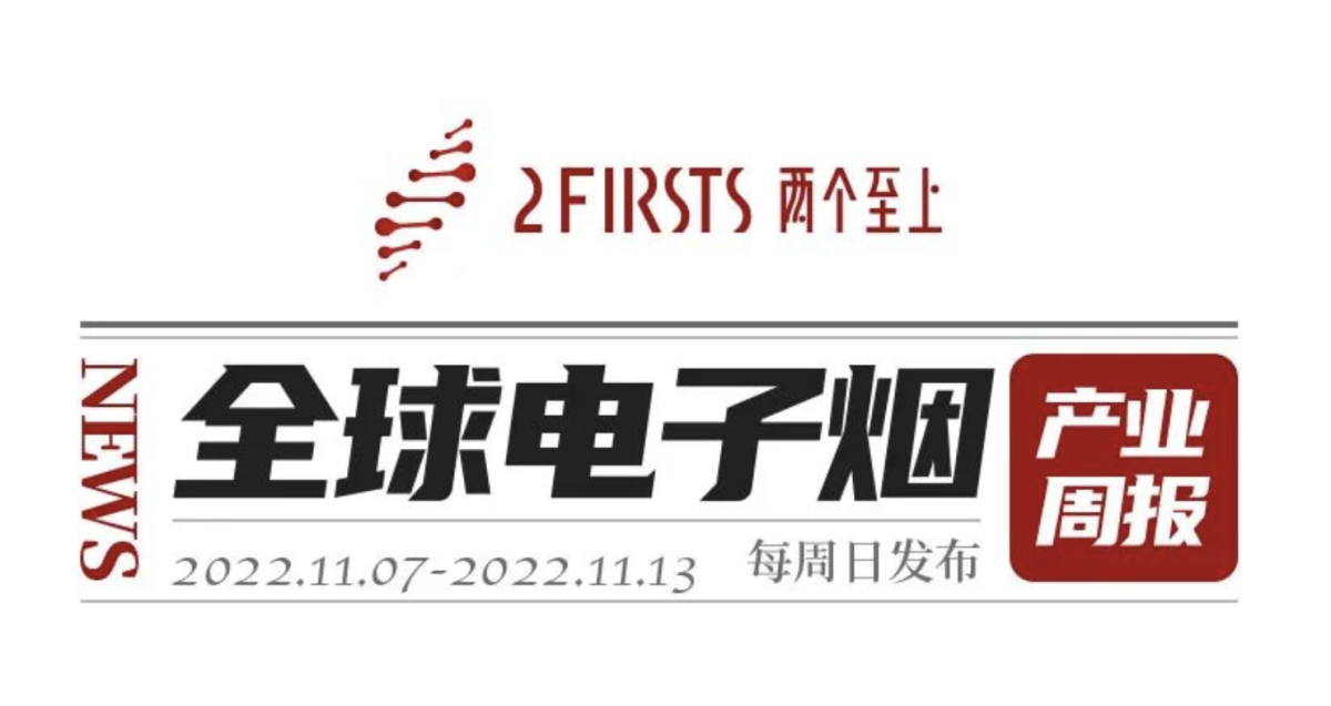 全球电子烟产业周报（11月第2周 11.7-13)