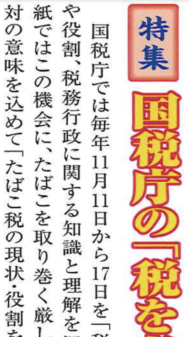 Japan's National Tax Agency to Discuss Tobacco Tax From 11th to 17th