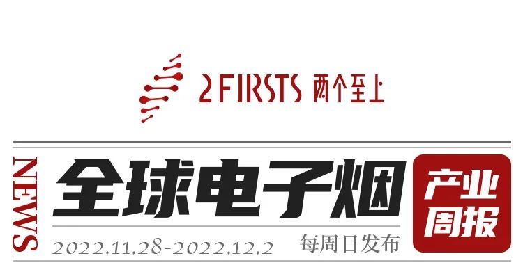 全球电子烟产业周报(11月第五周 11.28-12.2)