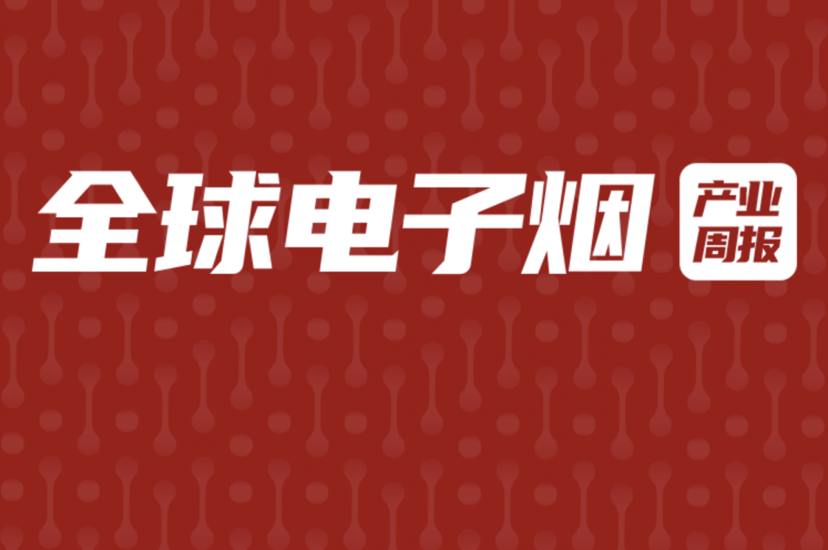 全球电子烟产业周报（1月第1周 1.2-1.8)