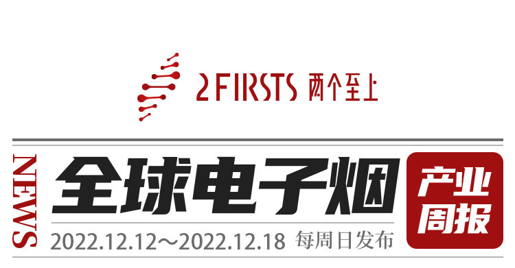 全球电子烟产业周报（12月第2周 12.12-18)