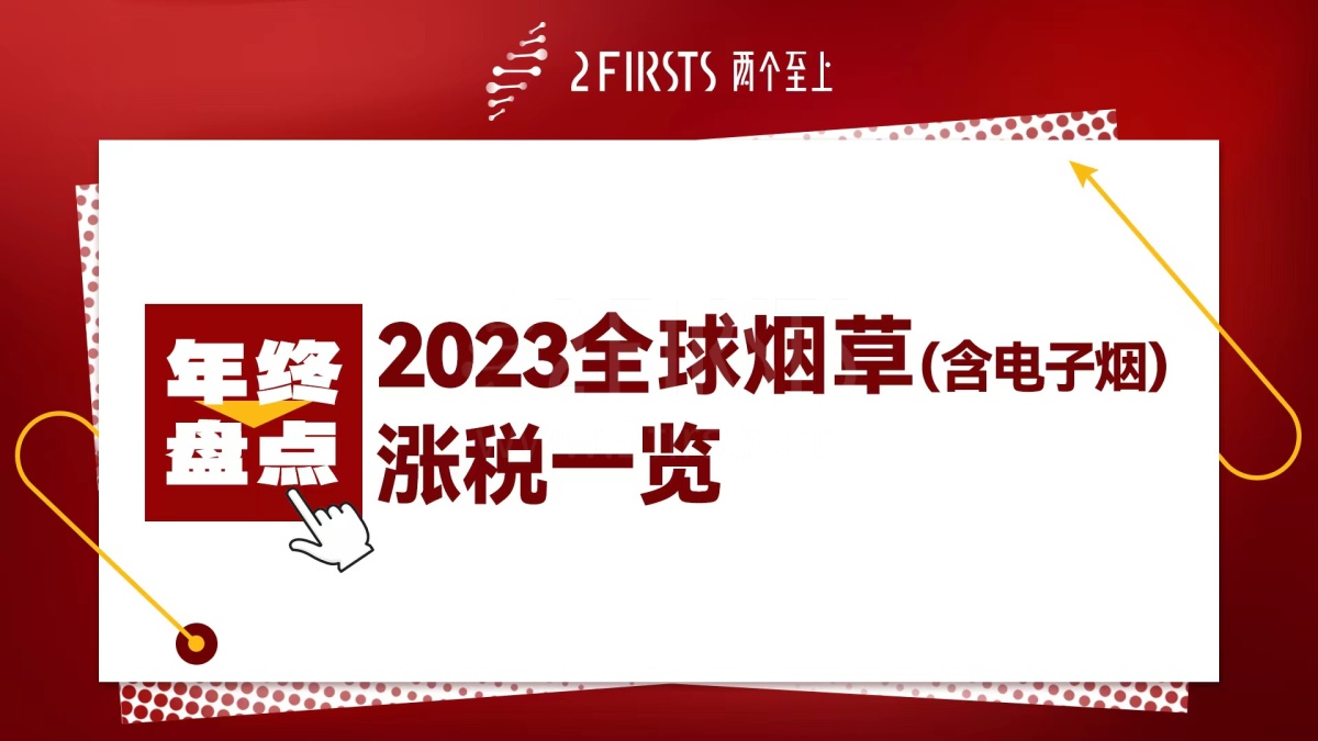 年终盘点:全球烟草(含电子烟)共15个国家于2023年涨税,俄罗斯涨幅最夸张