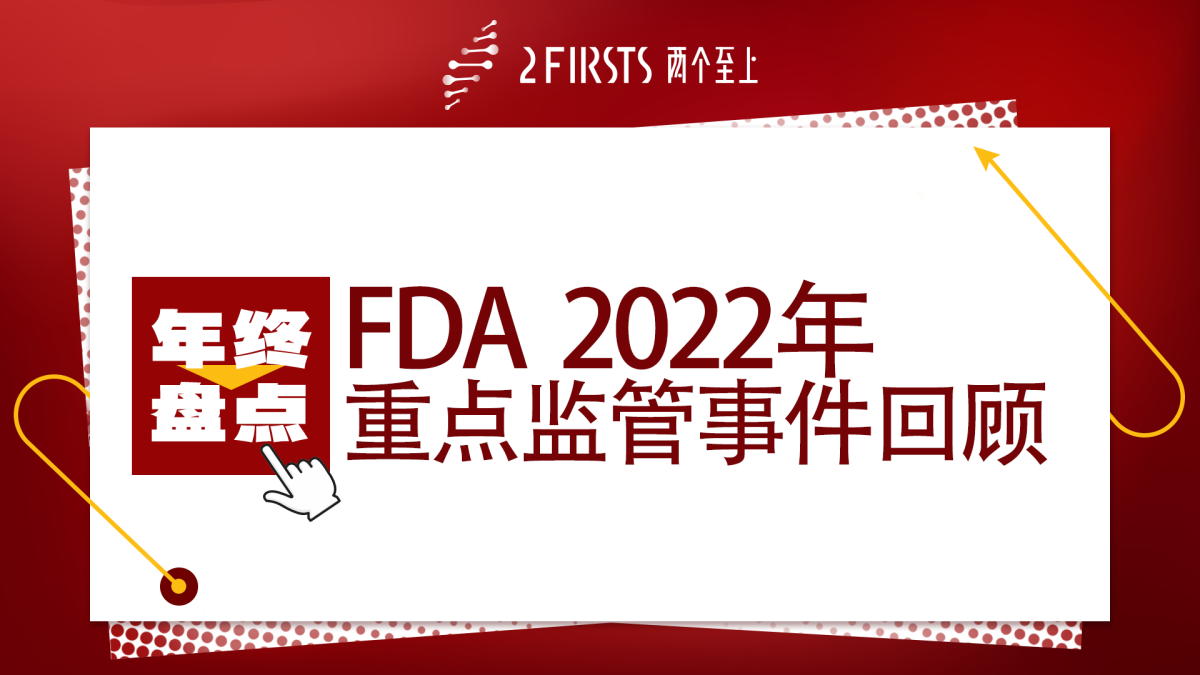 年终盘点：FDA 2022年重点监管事件