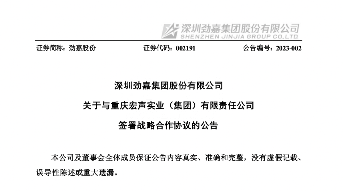 劲嘉股份与宏声集团签署战略合作协议