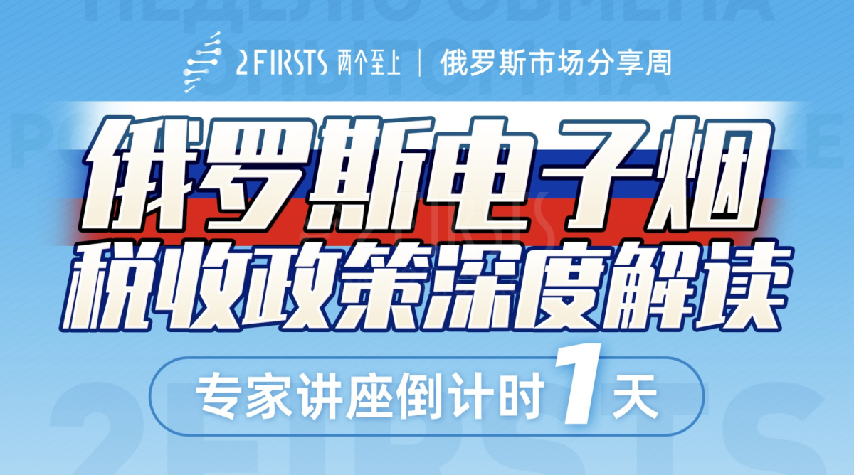 讲座预告｜“诚实标签”实施后 俄罗斯电子烟市场还有灰色地带吗？