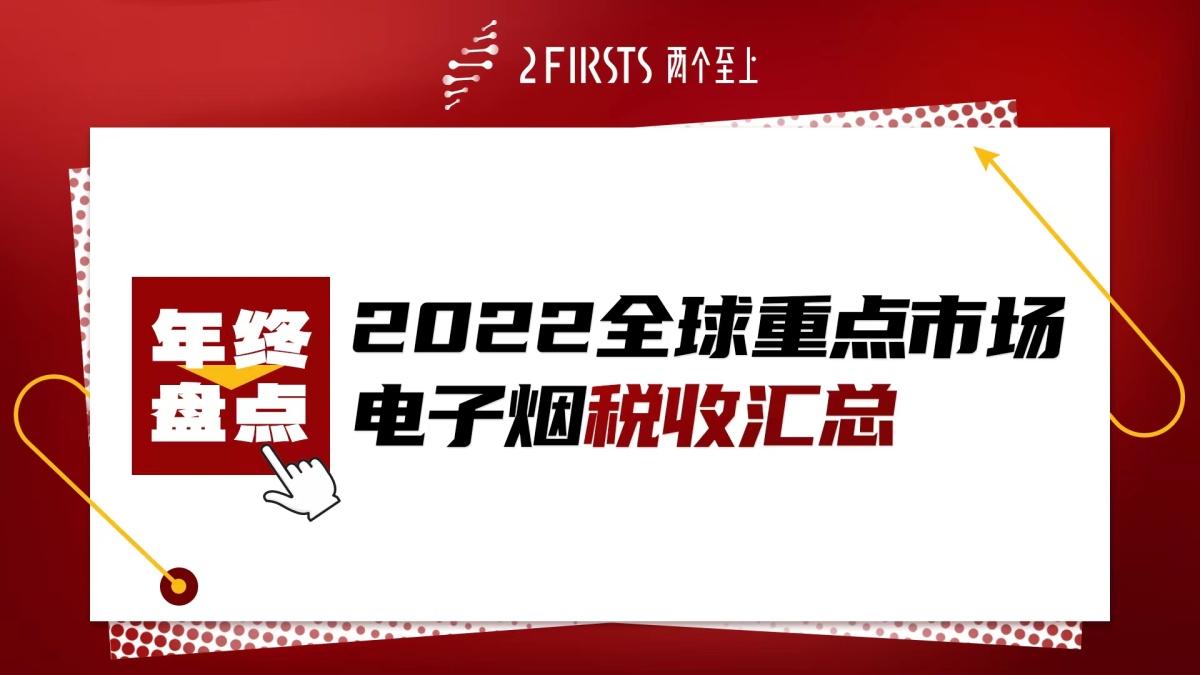 年终盘点：2022全球重点市场电子烟税收汇总