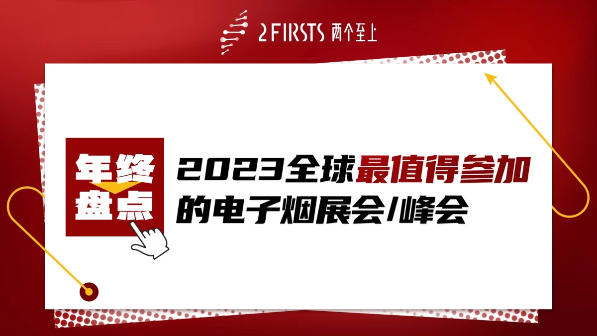 【年终盘点】2023全球最值得参加的电子烟展会/峰会