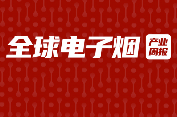   全球电子烟产业周报（1月第1周 1.2-1.8)