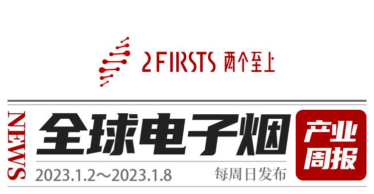 全球电子烟产业周报(1月第1周 1.2-1.8)
