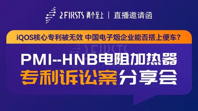 IQOS核心专利被无效 中国电子烟企业能否搭上便车？